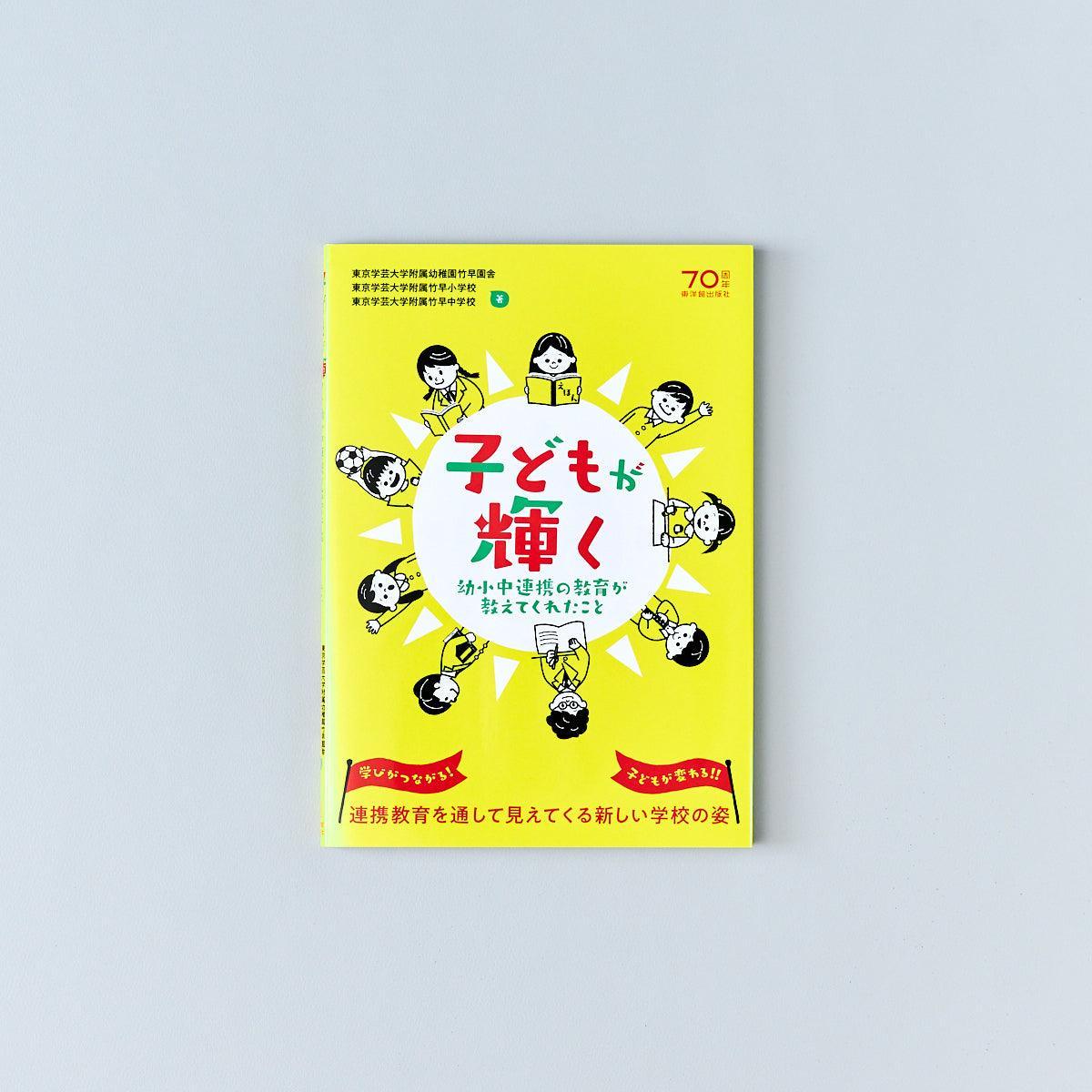子どもが輝く - 東洋館出版社