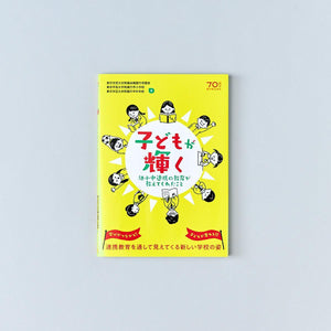 子どもが輝く - 東洋館出版社