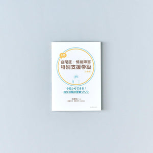 入門 自閉症・情緒障害特別支援学級 小学校 - 東洋館出版社