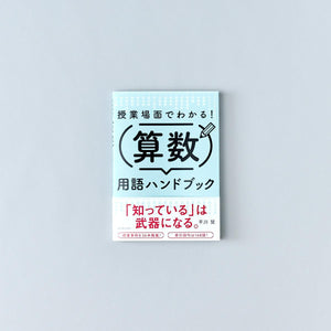 授業場面でわかる!算数用語ハンドブック - 東洋館出版社