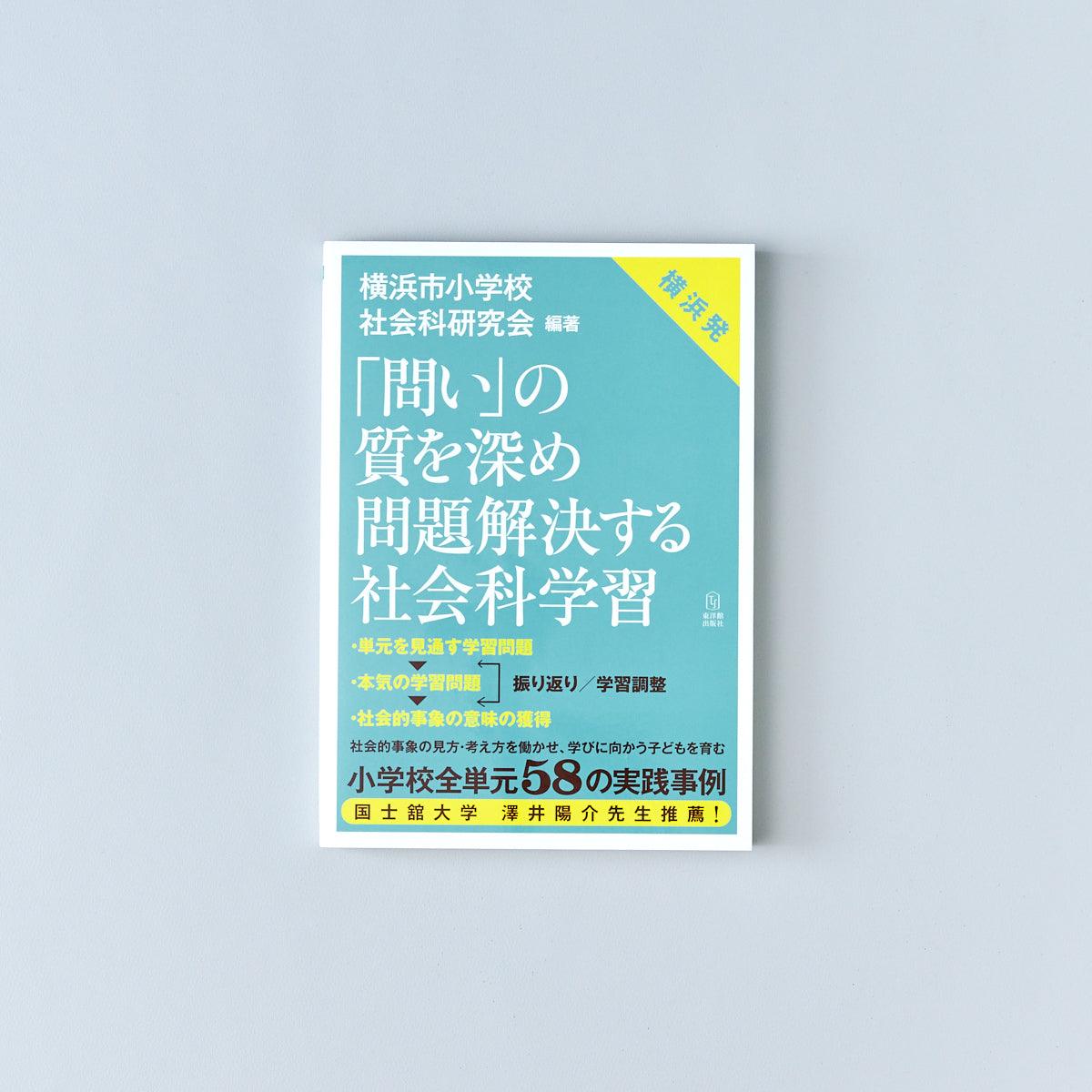 「問い」の質を深め 問題解決する社会科学習 - 東洋館出版社