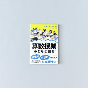 算数授業を子どもと創る - 東洋館出版社