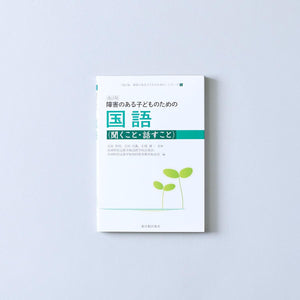 改訂版 障害のある子どものための 教科別シリーズ - 東洋館出版社