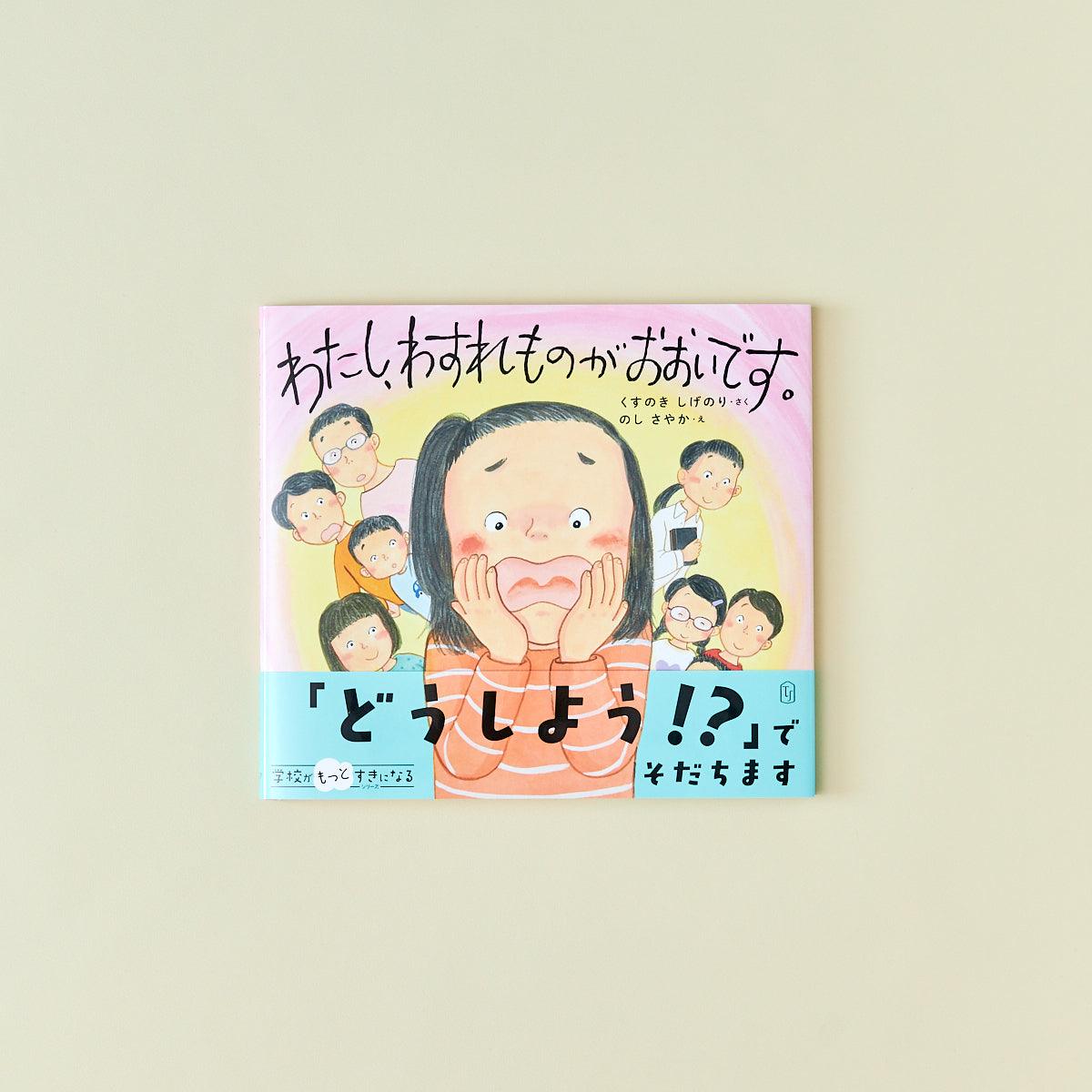 わたし、わすれものがおおいです。 - 東洋館出版社