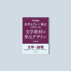 中学校国語 思考モデル×観点で論理的に読む 文学教材の単元デザイン - 東洋館出版社