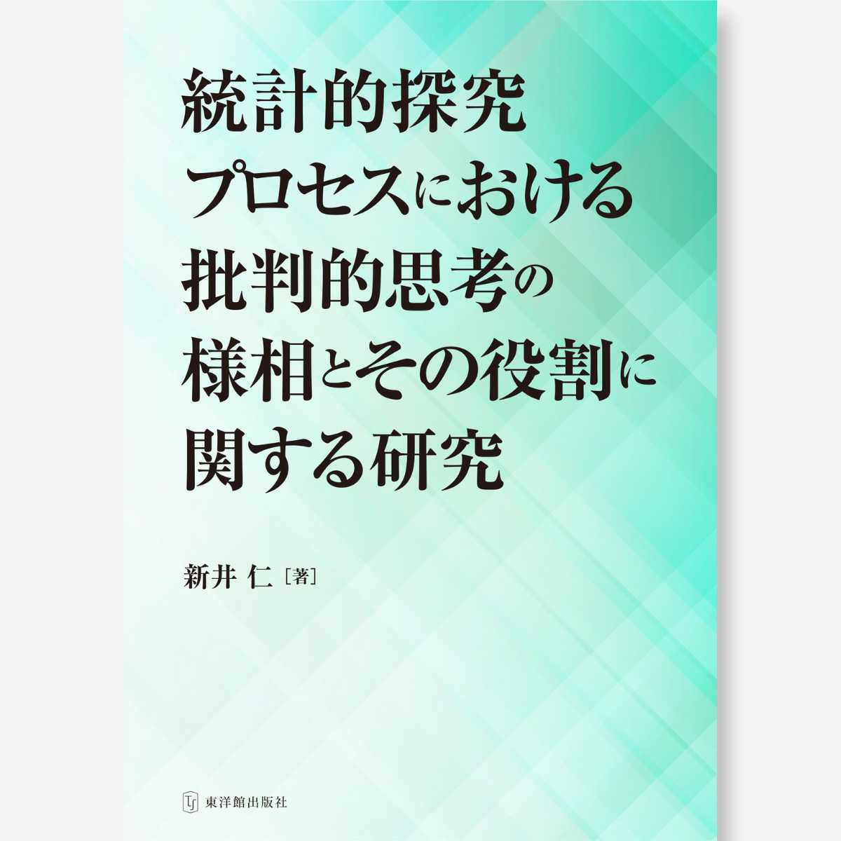 統計的探究プロセスにおける批判的思考の様相とその役割に関する研究 - 東洋館出版社