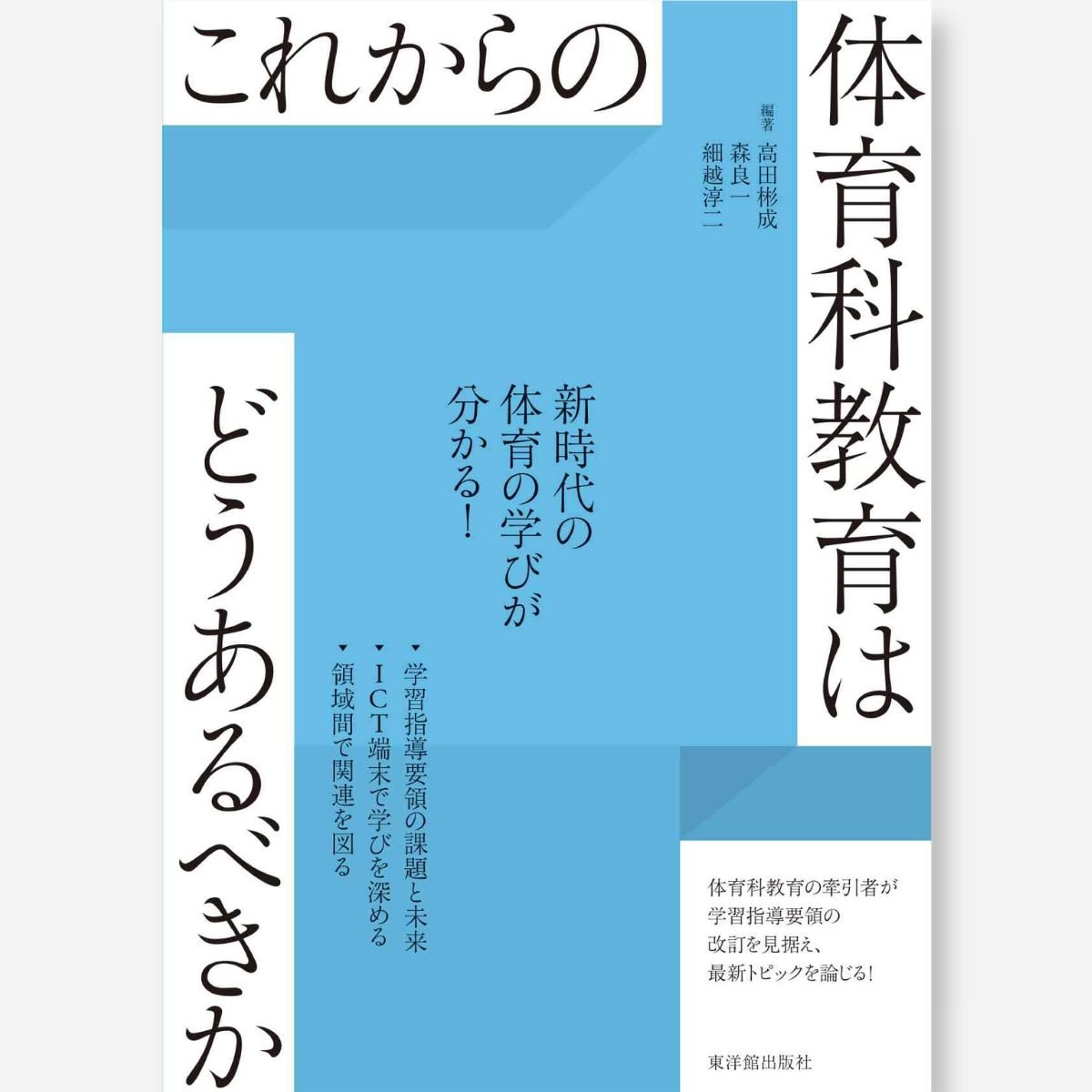 これからの体育科教育はどうあるべきか - 東洋館出版社