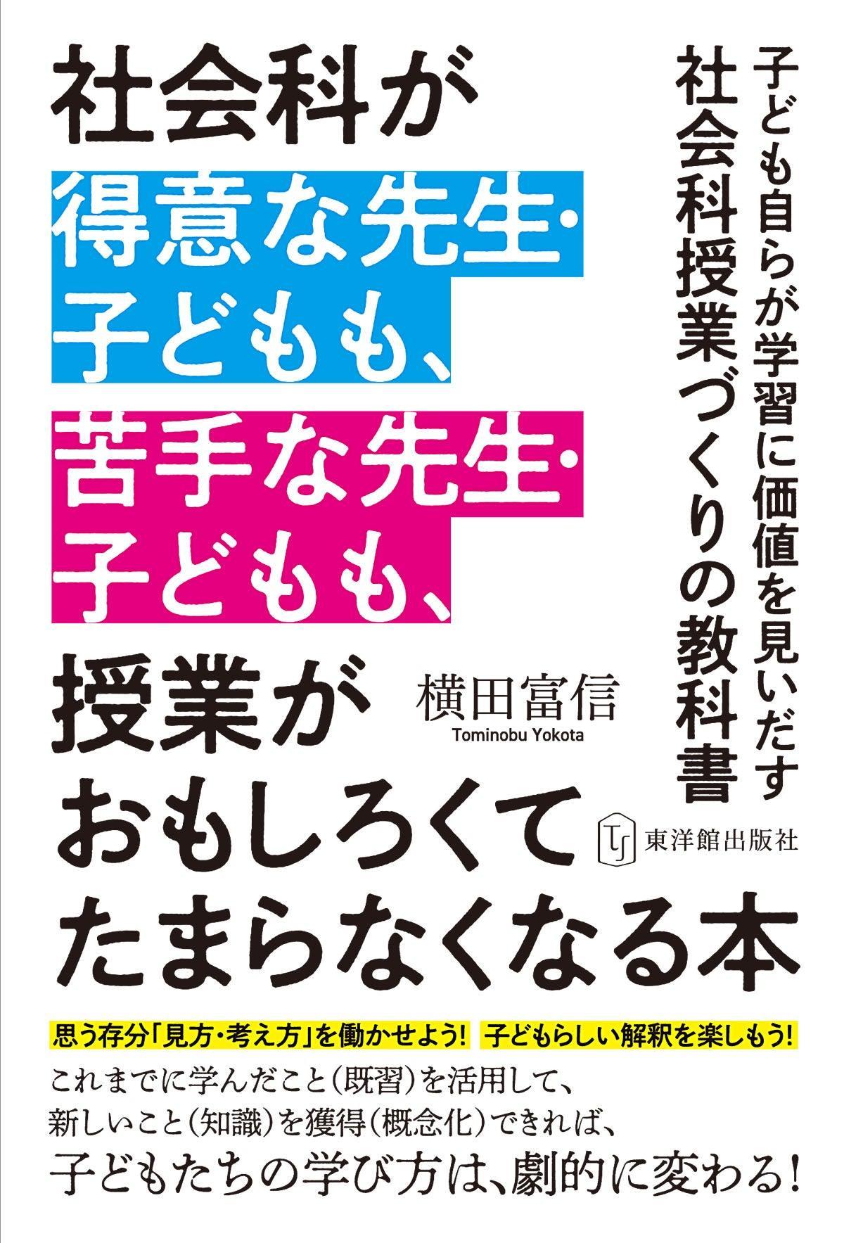 社会科が得意な先生・子どもも、苦手な先生・子どもも、授業がおもしろくてたまらなくなる本 - 東洋館出版社