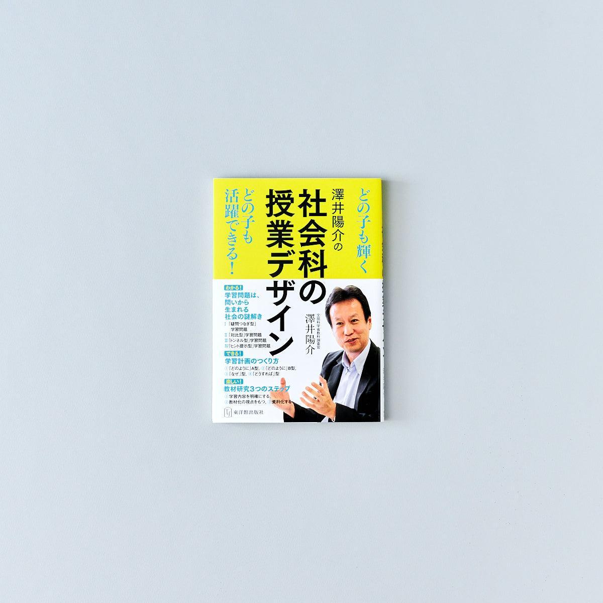 澤井陽介の社会科の授業デザイン - 東洋館出版社