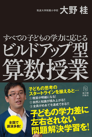 すべての子どもの学力に応じる ビルドアップ型算数授業 - 東洋館出版社