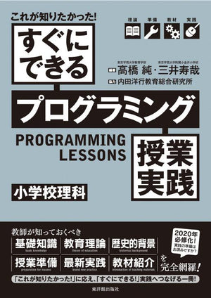 これが知りたかった! すぐにできるプログラミング授業実践 小学校理科 - 東洋館出版社