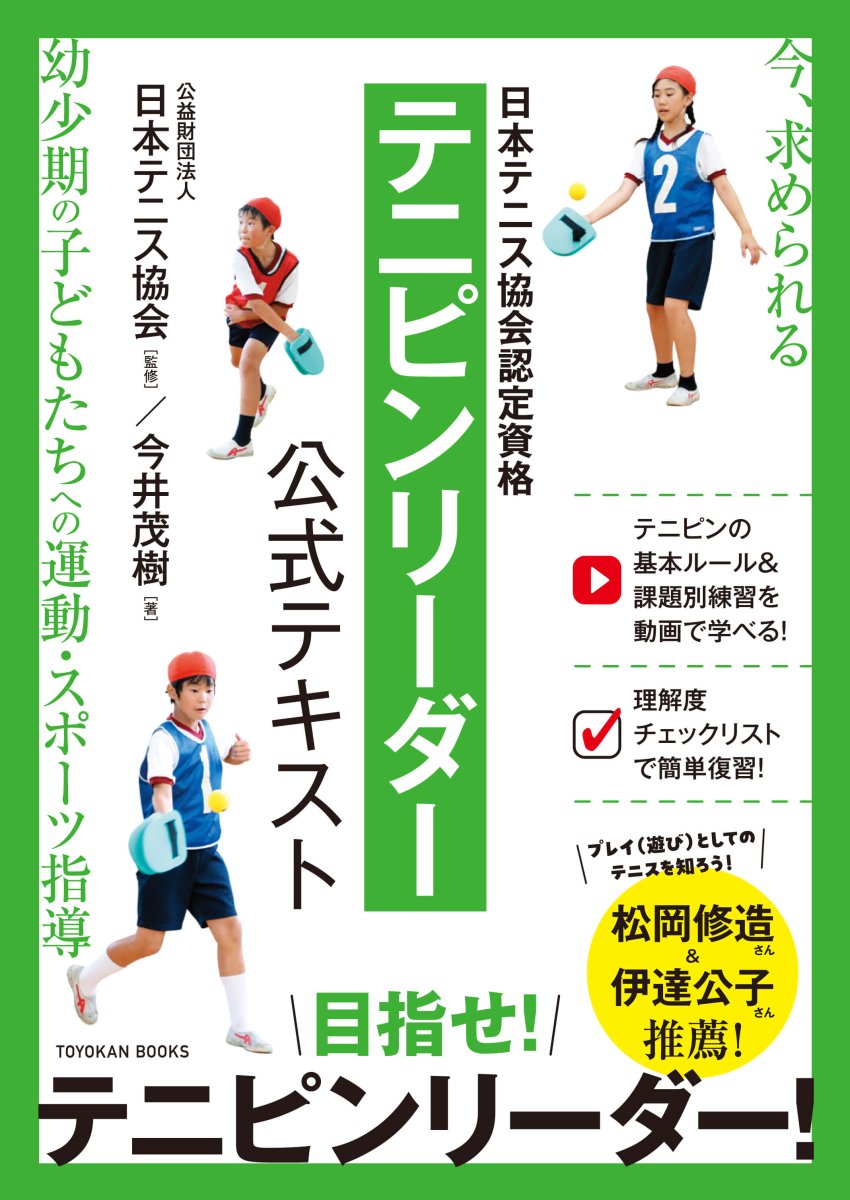 日本テニス協会認定資格 テニピンリーダー公式テキスト - 東洋館出版社