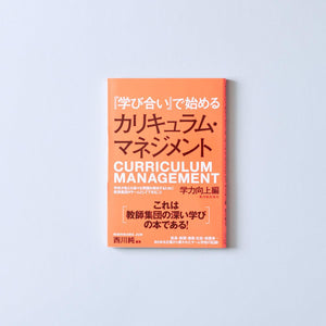 『学び合い』で始めるカリキュラム・マネジメント - 東洋館出版社