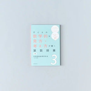 子どもの数学的な見方・考え方が働く算数授業 学年別シリーズ - 東洋館出版社