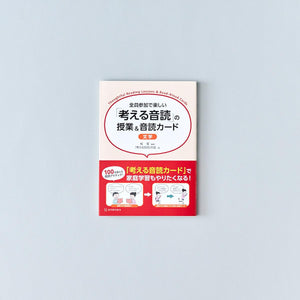全員参加で楽しい 「考える音読」の授業&音読カード - 東洋館出版社
