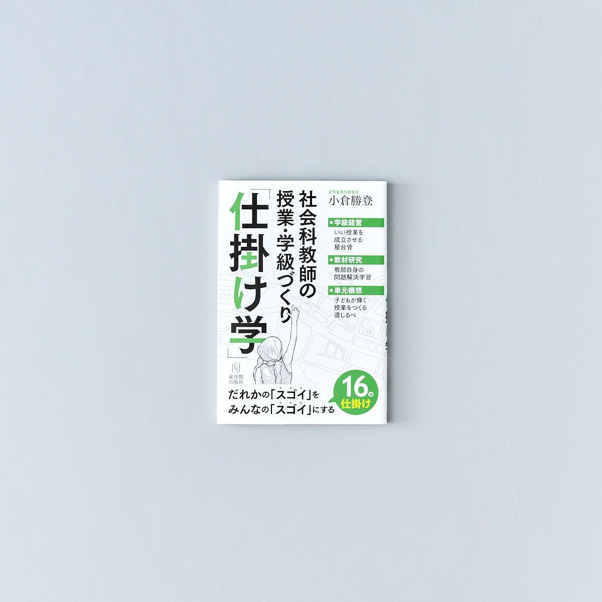 社会科教師の授業・学級づくり「仕掛け学」 - 東洋館出版社