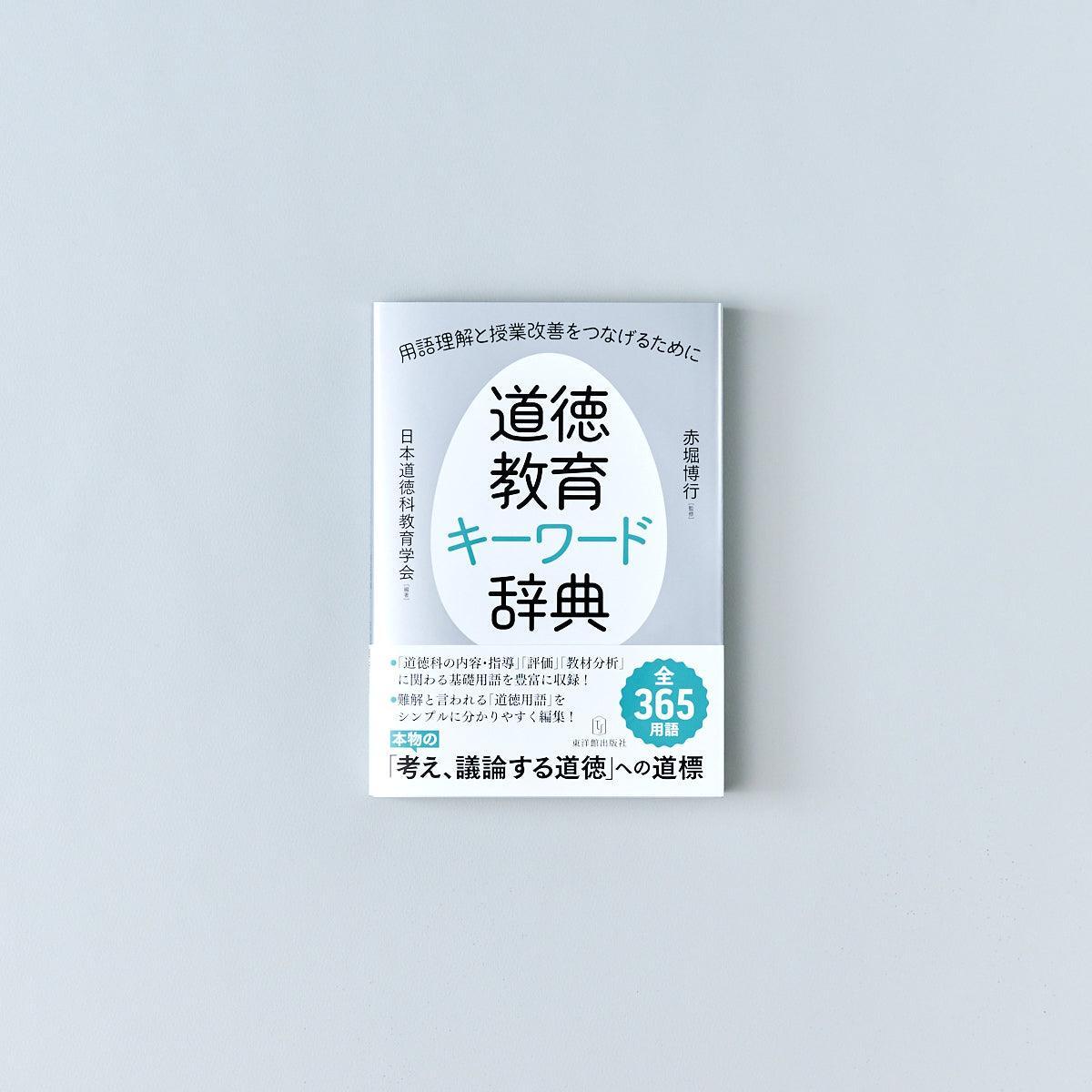 道徳教育キーワード辞典 —用語理解と授業改善をつなげるために— – 東洋