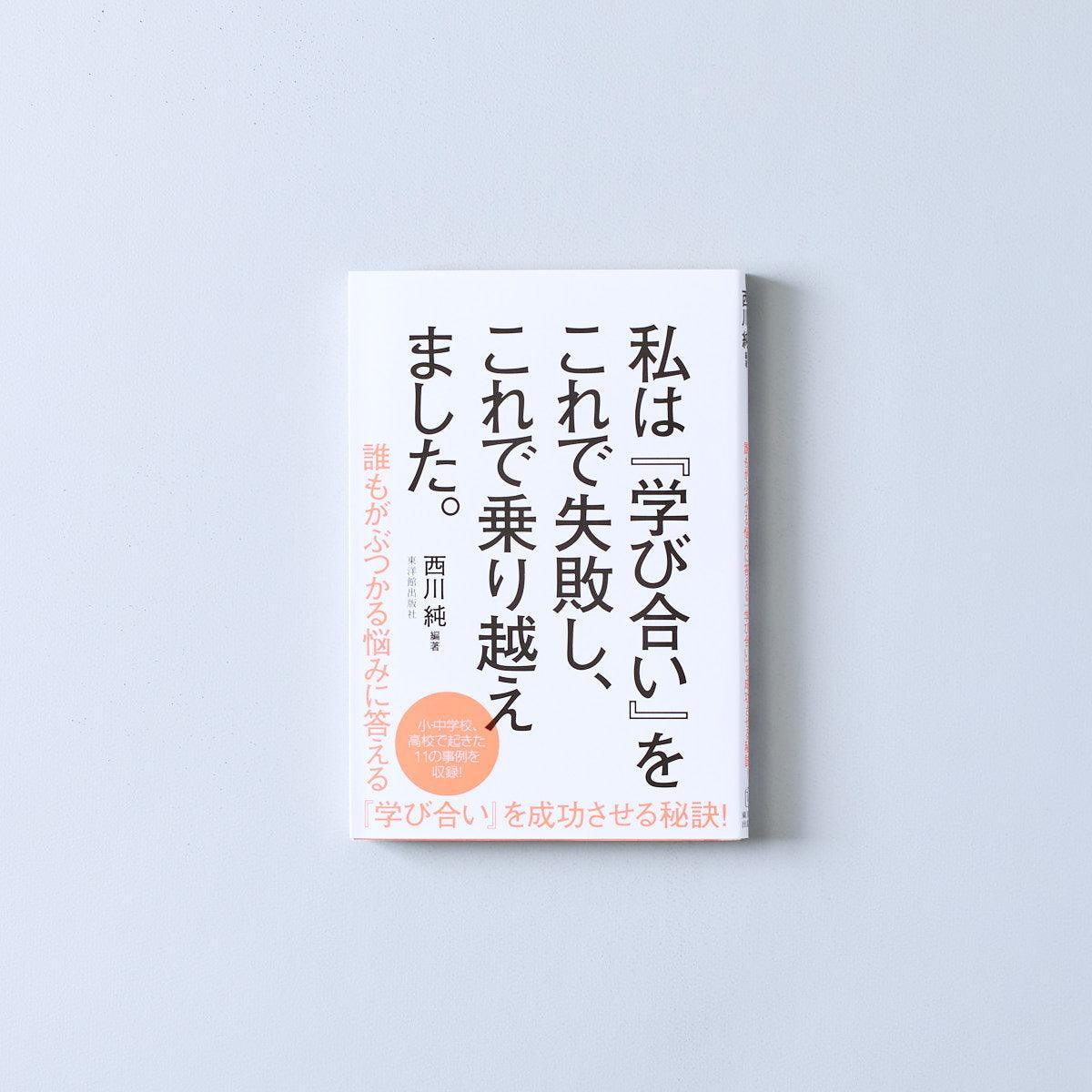 私は『学び合い』にこれで失敗し、これで乗り越えました。 - 東洋館出版社