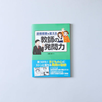 道徳授業を変える 教師の発問力 - 東洋館出版社