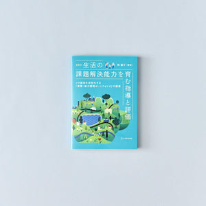 家庭科 生活の課題解決能力を育む指導と評価ーメタ認知を活性化する「資質・能力開発ポートフォリオ」の提案ー - 東洋館出版社