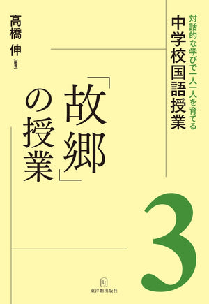 対話的な学びで一人一人を育てる中学校国語授業 教材別シリーズ - 東洋館出版社