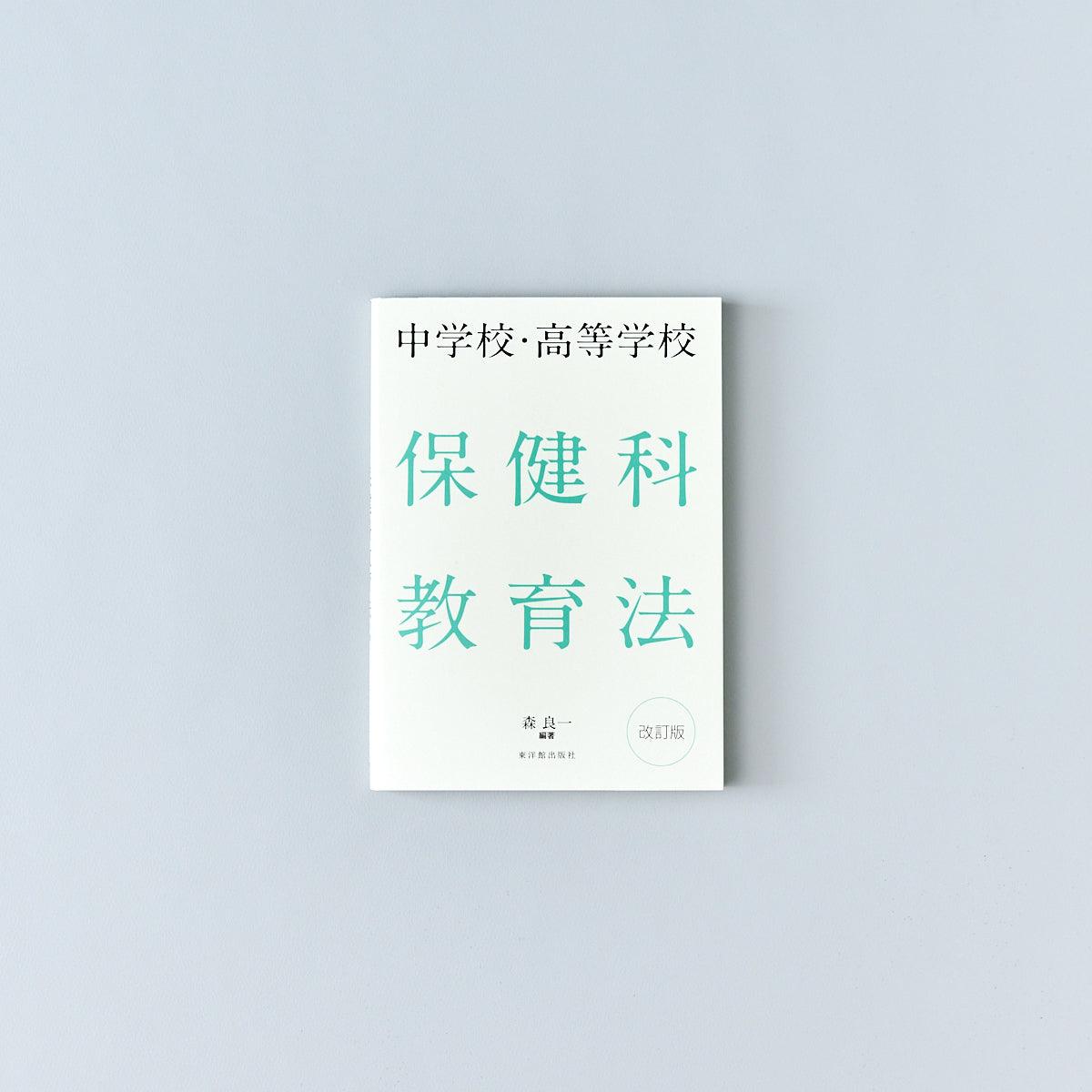 中学校・高等学校 保健科教育法 改訂版 - 東洋館出版社