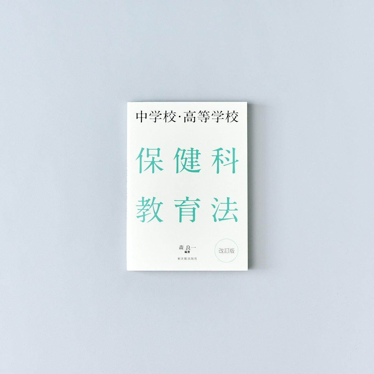 中学校・高等学校 保健科教育法 改訂版 - 東洋館出版社