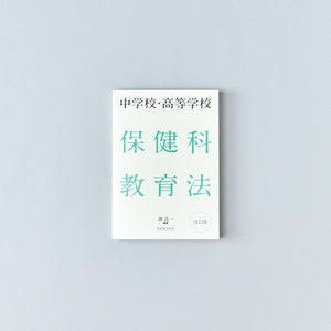 中学校・高等学校 保健科教育法 改訂版 - 東洋館出版社