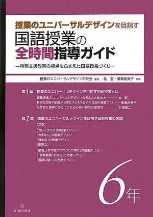 授業のユニバーサルデザインを目指す国語授業の全時間指導ガイド 学年別シリーズ - 東洋館出版社