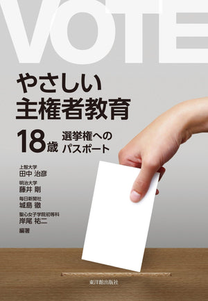 やさしい主権者教育 - 東洋館出版社