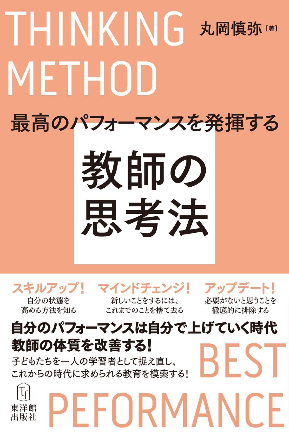 最高のパフォーマンスを発揮する教師の思考法 - 東洋館出版社