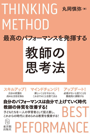 最高のパフォーマンスを発揮する教師の思考法 - 東洋館出版社