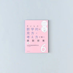 子どもの数学的な見方・考え方が働く算数授業 学年別シリーズ - 東洋館出版社
