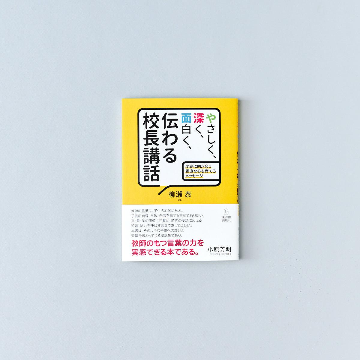 やさしく、深く、面白く、伝わる校長講話 - 東洋館出版社