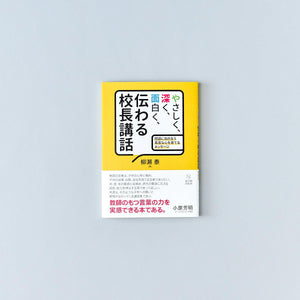 やさしく、深く、面白く、伝わる校長講話 - 東洋館出版社