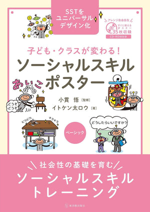子ども・クラスが変わる! ソーシャルスキルポスター ベーシック - 東洋館出版社