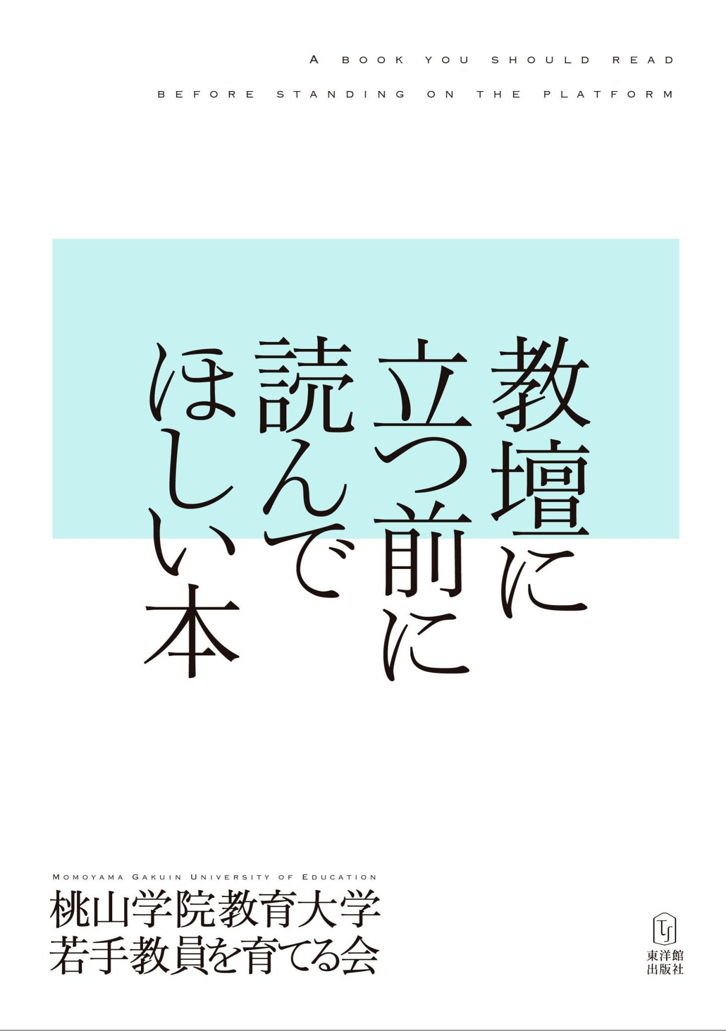 教壇に立つ前に読んでほしい本 - 東洋館出版社