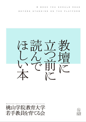教壇に立つ前に読んでほしい本 - 東洋館出版社
