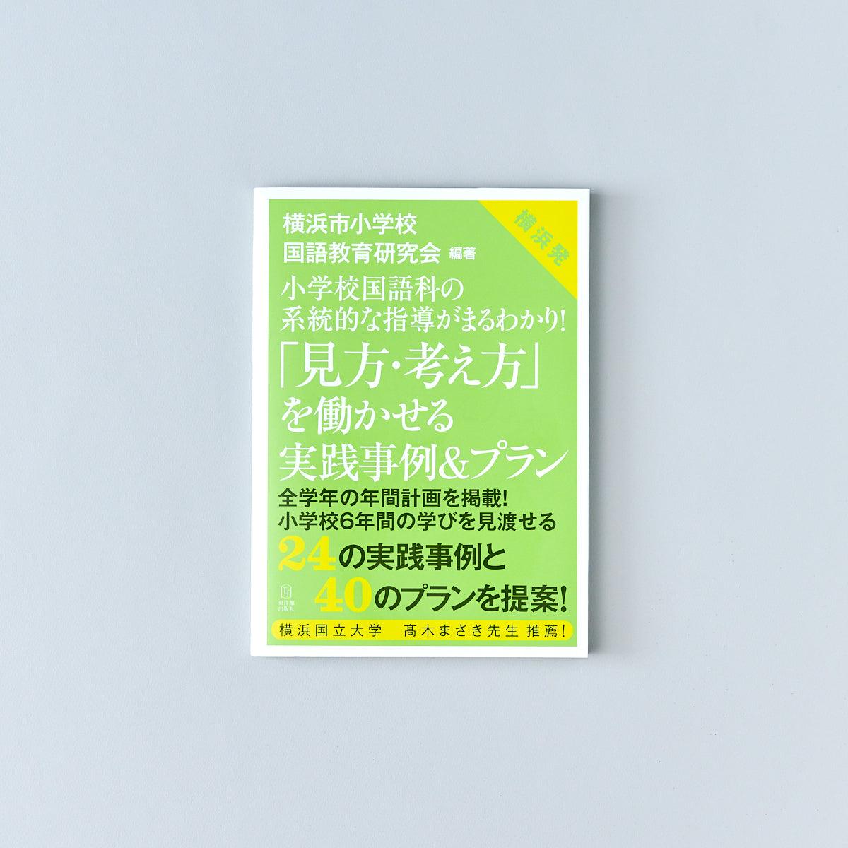 小学校国語科の系統的な指導がまるわかり！ 「見方・考え方」を働かせる実践事例＆プラン - 東洋館出版社