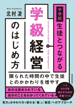 中学校 生徒とつながる学級経営のはじめ方 - 東洋館出版社