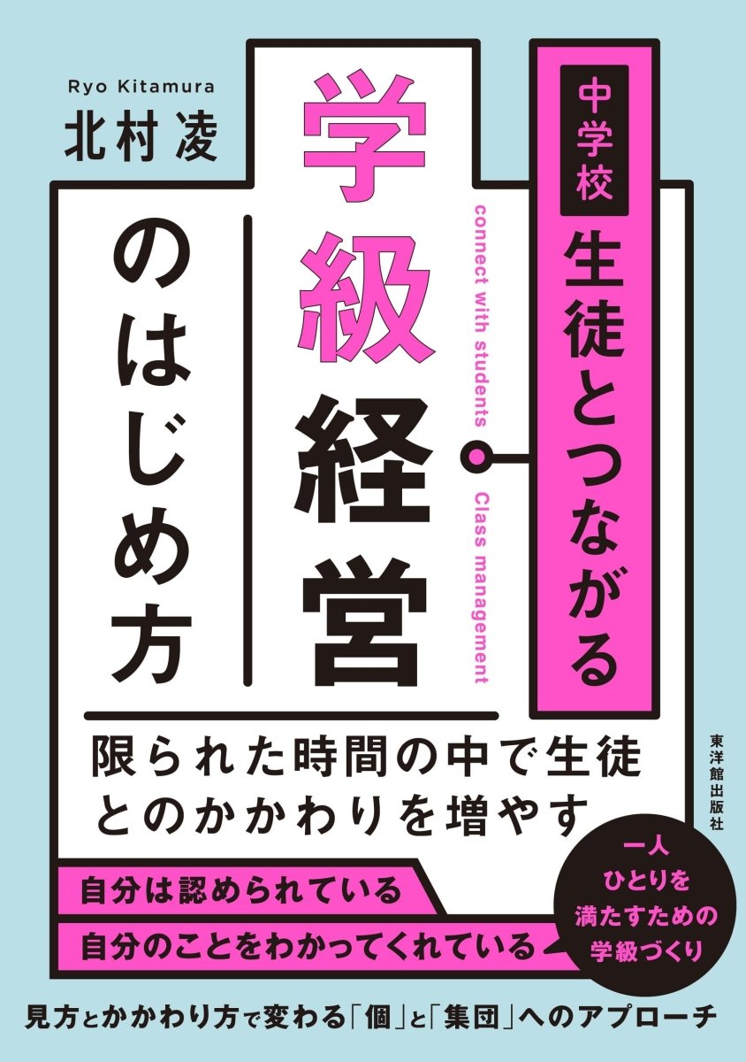 中学校　生徒とつながる学級経営のはじめ方 - 東洋館出版社