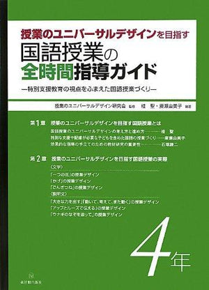 授業のユニバーサルデザインを目指す国語授業の全時間指導ガイド 学年別シリーズ - 東洋館出版社