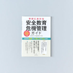 学校における安全教育・危機管理ガイド - 東洋館出版社