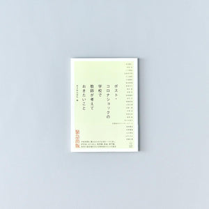 ポスト・コロナショックの学校で教師が考えておきたいこと - 東洋館出版社