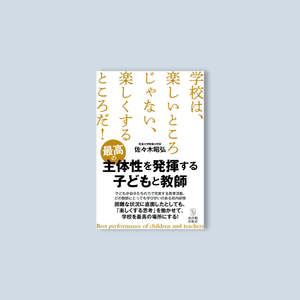 最高の主体性を発揮する子どもと教師 - 東洋館出版社
