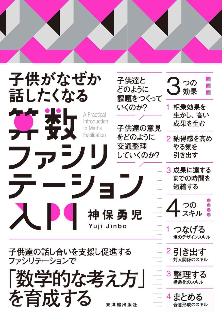 子供がなぜか話したくなる  算数ファシリテーション入門 - 東洋館出版社