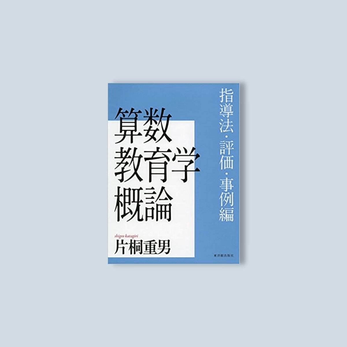 算数教育学概論 指導法・評価・事例編 - 東洋館出版社