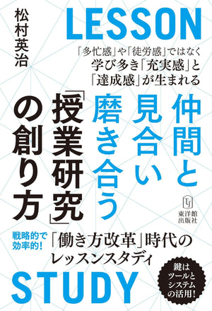 仲間と見合い磨き合う授業研究の創り方 - 東洋館出版社