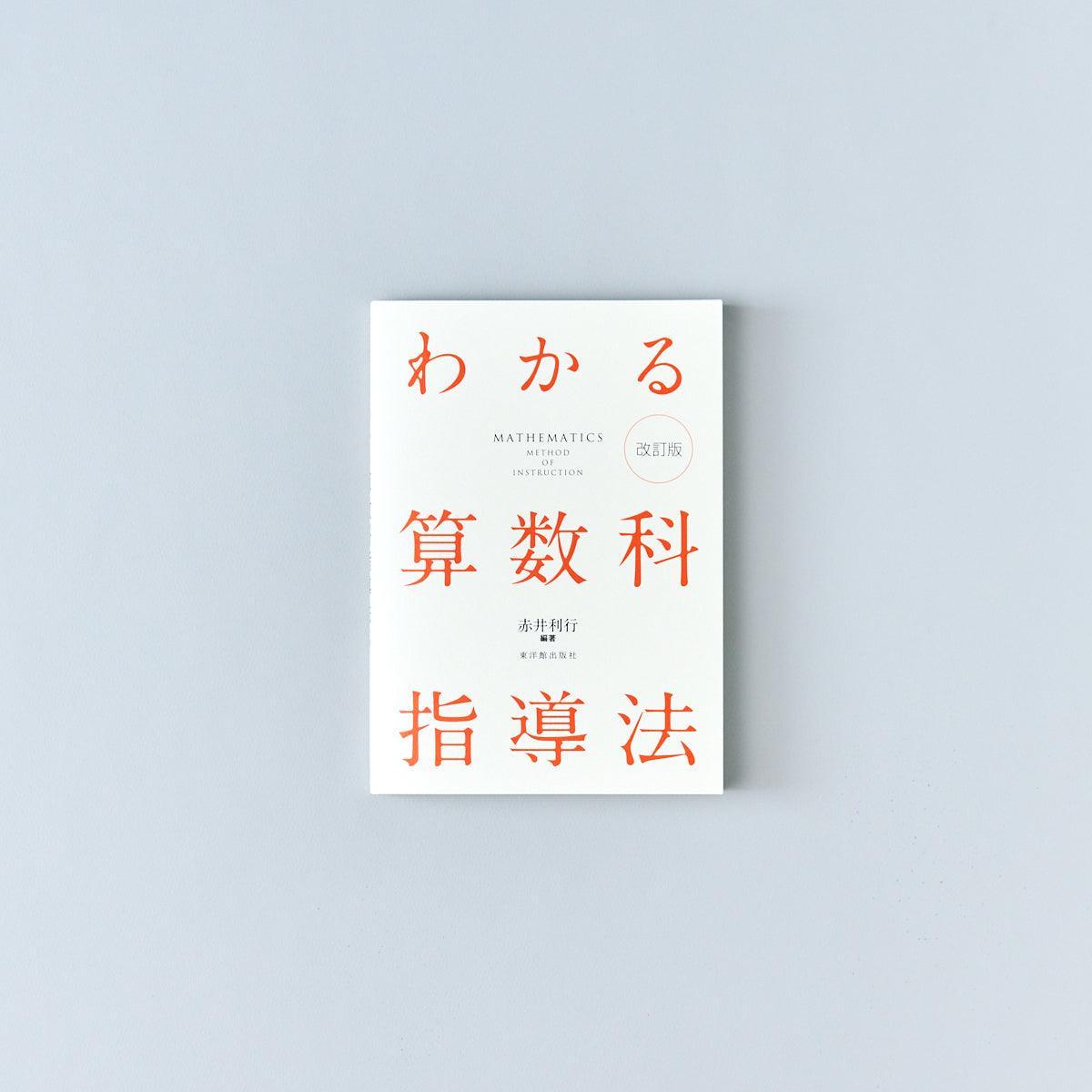 わかる算数科指導法 改訂版 - 東洋館出版社