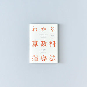 わかる算数科指導法 改訂版 - 東洋館出版社